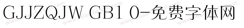 GJJZQJW GB1 0字体转换